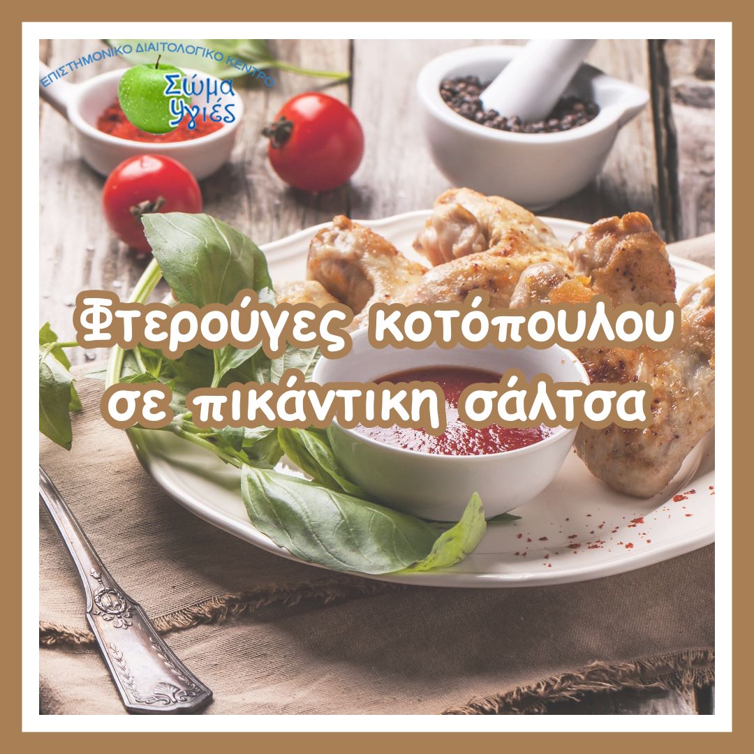 Φτερούγες κοτόπουλου σε πικάντικη σάλτσα
